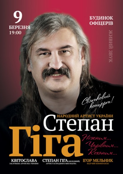 Степан Гіга "Всі хіти на Біс!"